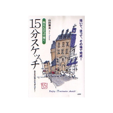 色えんぴつで描く　15分スケッチ
描いて、塗って、その場で感性！
