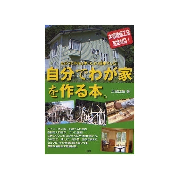 自分でわが家を作る本。