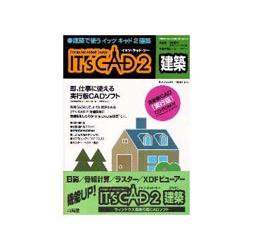 建築で使う イッツ・キャド・ツー 建築
即、仕事に使える実行版CADソフト
