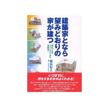 建築家となら望みどおりの家が建つ
事例でみるプランニングから完成まで