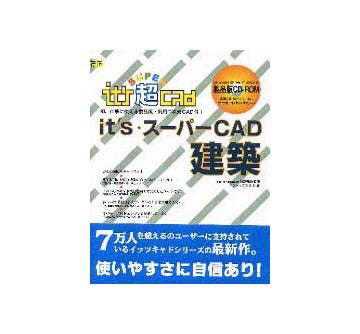 イッツ・スーパーCAD・建築
IT's CAD