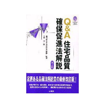 Q&A 住宅品質確保促進法解説  第2版