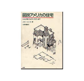 図説アメリカの住宅
丸太小屋からポストモダンまで