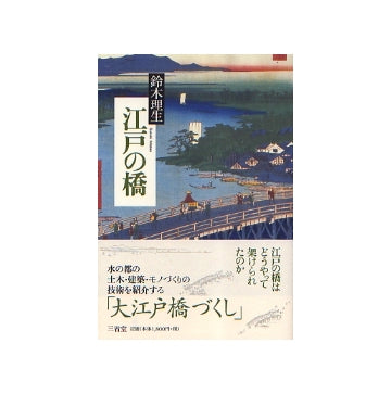 江戸の橋