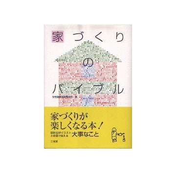 家づくりのバイブル
