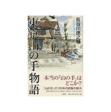 東京山の手物語