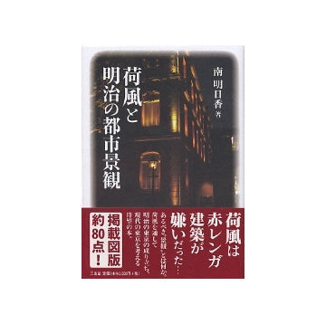 荷風と明治の都市景観