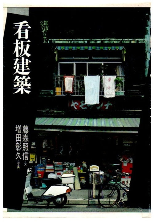 看板建築　都市のジャーナリズム