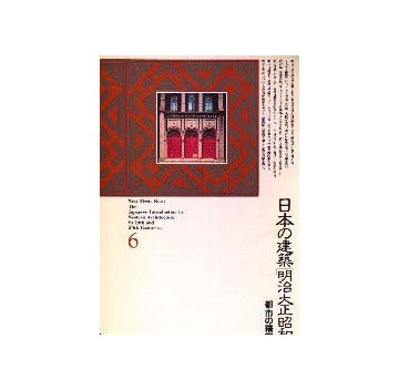日本の建築 明治大正昭和 6 都市の精華
