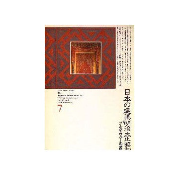 日本の建築 明治大正昭和 7 ブルジョワジーの装飾