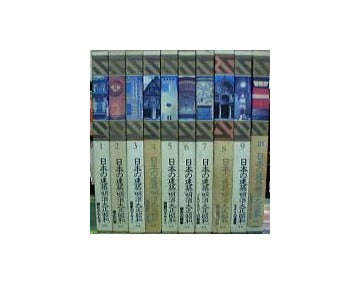 日本の建築 明治・大正・昭和 全10巻セット