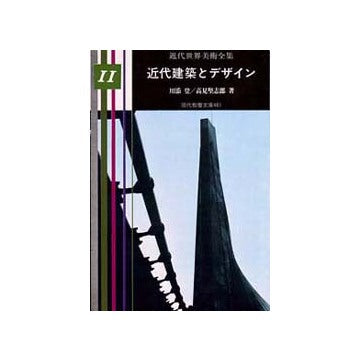 近代建築とデザイン