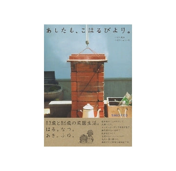 あしたも、こはるびより。