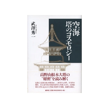 空海　塔のコスモロジー
