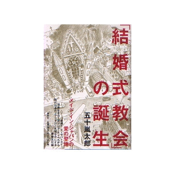 「結婚式教会」の誕生