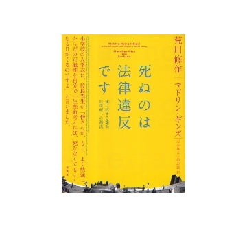 死ぬのは法律違反です
死に抗する建築　21世紀への源流