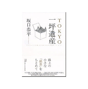 TOKYO 一坪遺産