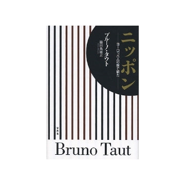 ニッポン -ヨーロッパ人の眼で観た