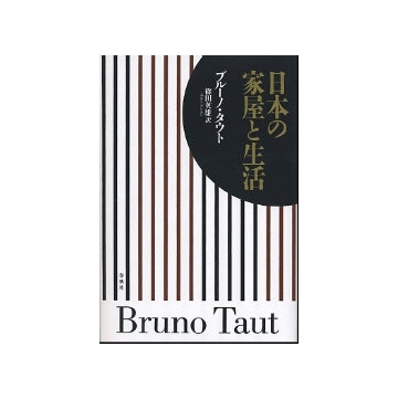 日本の家屋と生活