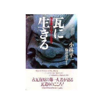 瓦に生きる 鬼瓦師・小林平一の世界