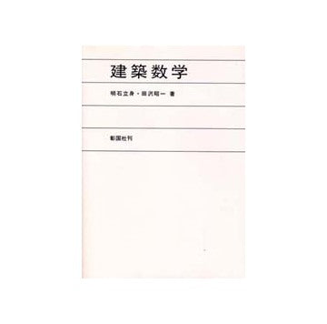 建築数学