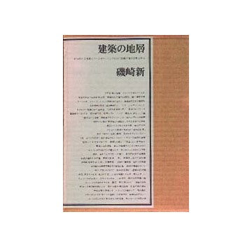 建築の地層