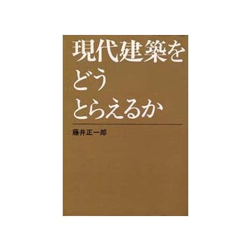 現代建築をどうとらえるか