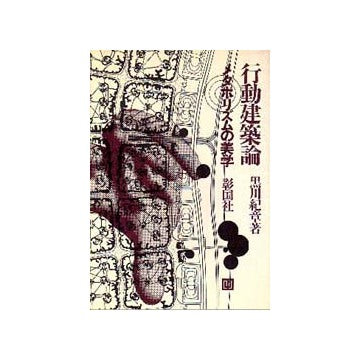 行動建築論
メタボリズムの美学