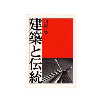 建築と伝統
