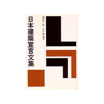 日本建築宣言文集