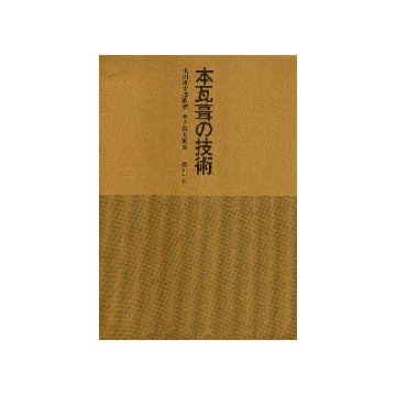 本瓦葺の技術