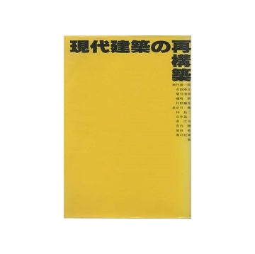 現代建築の再構築