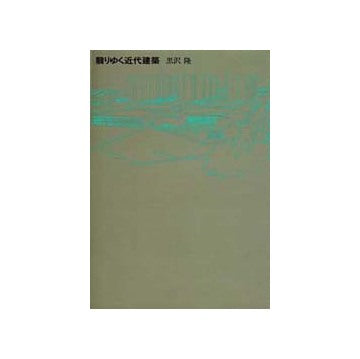 翳りゆく近代建築