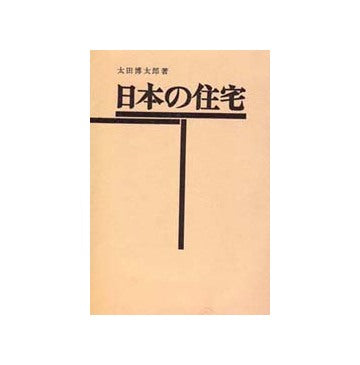 日本の住宅