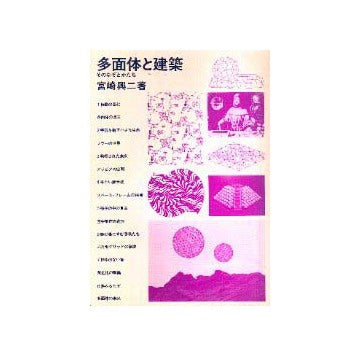 多面体と建築　そのなぞとかたち