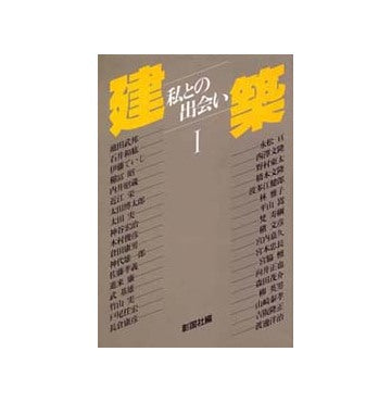 建築 私との出会い　Ｉ