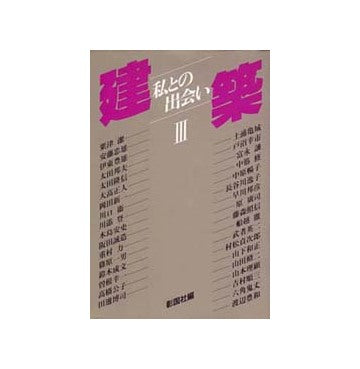 建築  私との出会い　III