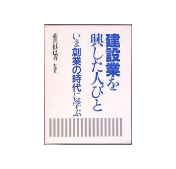 建設業を興した人びと
いま創業の時代に学ぶ