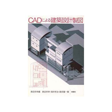 CADによる建築設計製図
