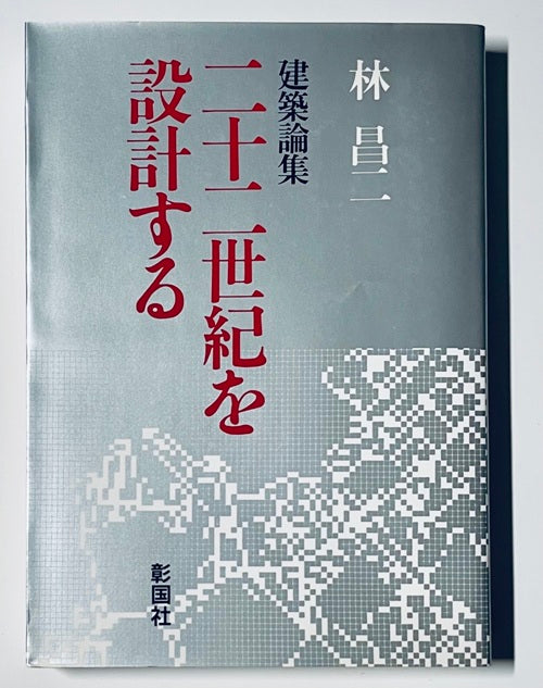 建築論集　二十二世紀を設計する