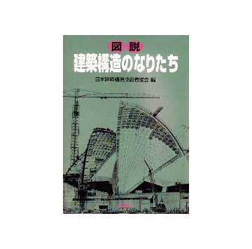 図説 建築構造のなりたち