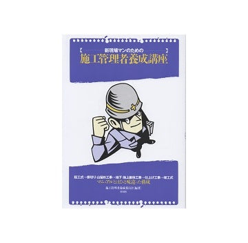 新現場マンのための施工管理者養成講座