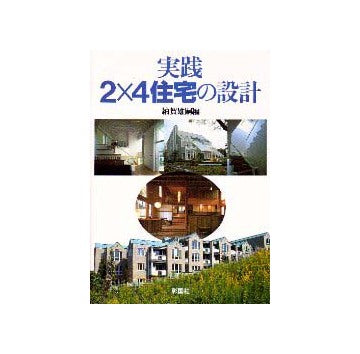 実践2×4住宅の設計