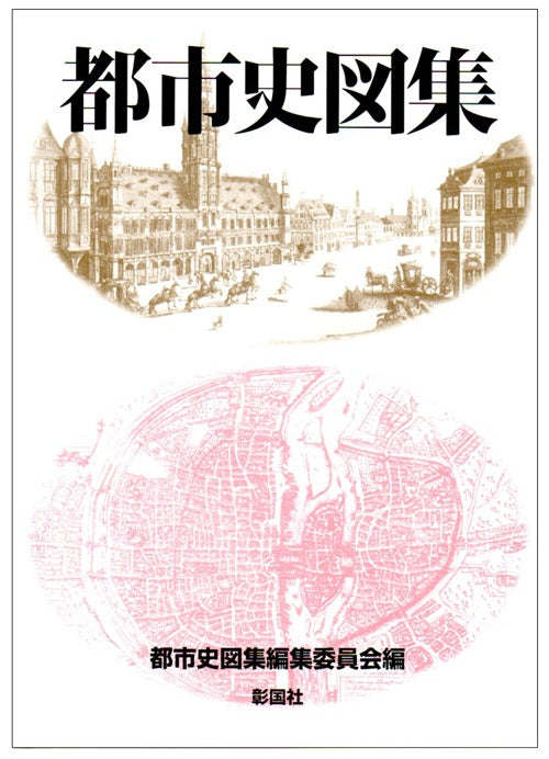 都市史図集