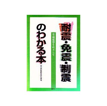 耐震・免震・制震のわかる本 安震建築をめざして