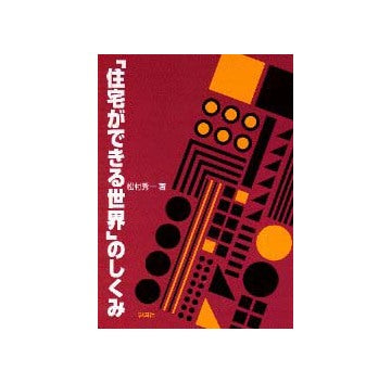 住宅ができる世界のしくみ