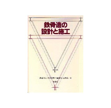 鉄骨造の設計と施工