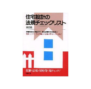住宅設計の法規チェックリスト 第四版
1年以内施行の建築基準法対応版