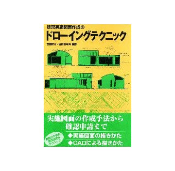 建築実施図面作成のドローイングテクニック