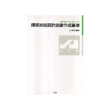 建築実施設計図書作成基準
設計情報の正しい伝え方1